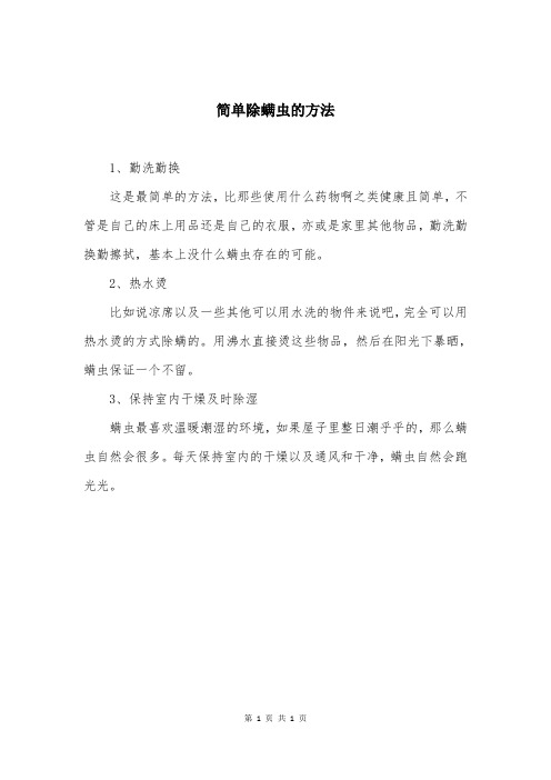 简单除螨虫的方法