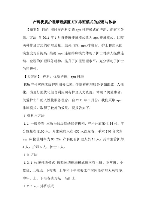 产科优质护理示范病区APN排班模式应用与体会论文