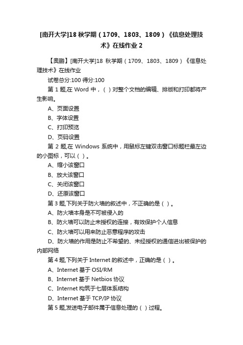 [南开大学]18秋学期（1709、1803、1809）《信息处理技术》在线作业2