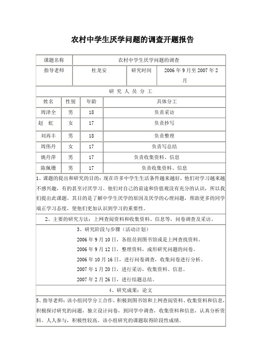 农村中学生厌学问题的调查开题报告