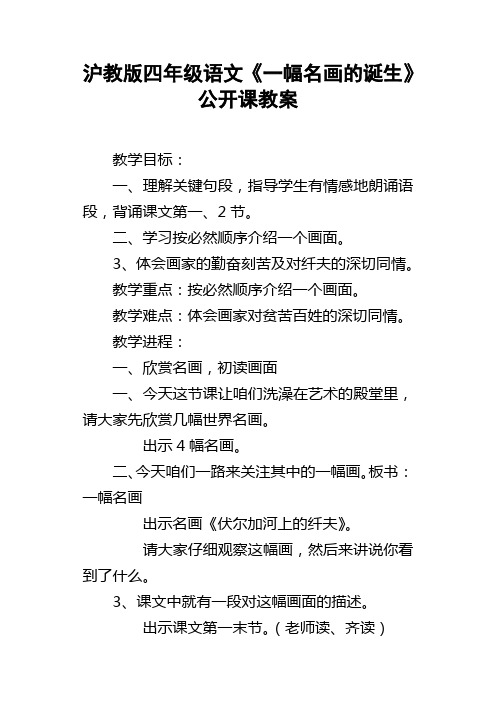 沪教版四年级语文一幅名画的诞生公开课教案