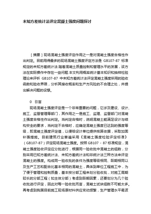 未知方差统计法评定混凝土强度问题探讨