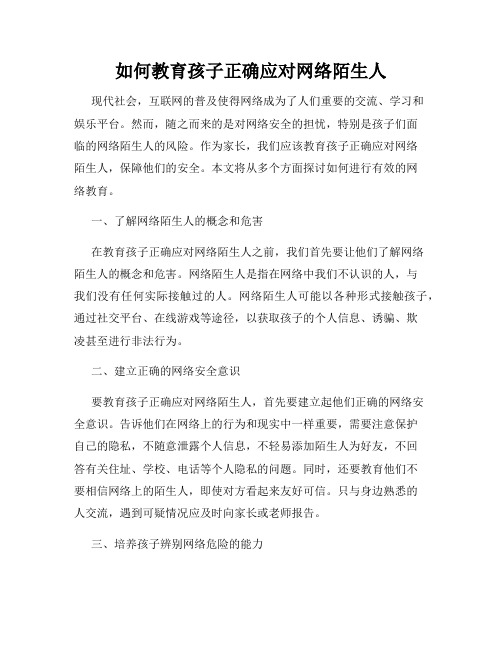 如何教育孩子正确应对网络陌生人