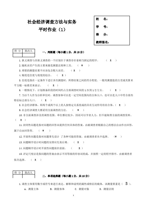 2013春《社会经济调查方法与实务》平时作业(1)