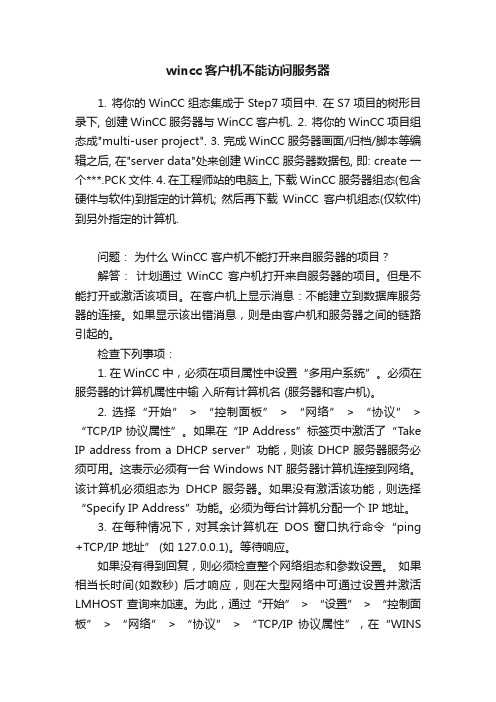 wincc客户机不能访问服务器