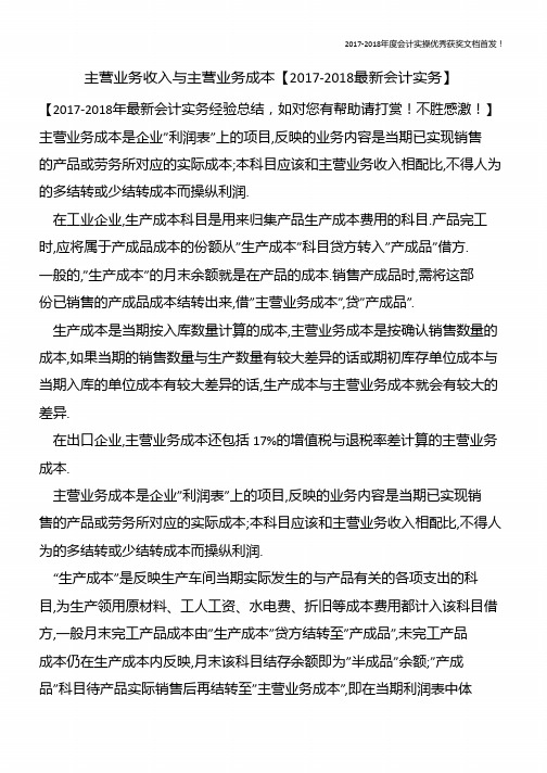 主营业务收入与主营业务成本【精心整编最新会计实务】