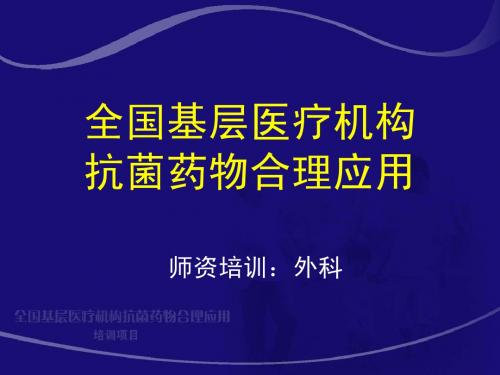 1.腹腔感染抗生素应用指南_任建安