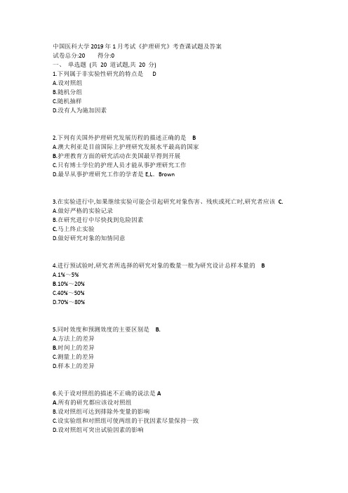 中国医科大学2019年1月考试《护理研究》