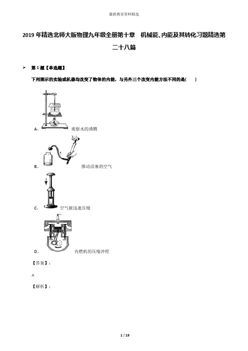 2019年精选北师大版物理九年级全册第十章 机械能、内能及其转化习题精选第二十八篇