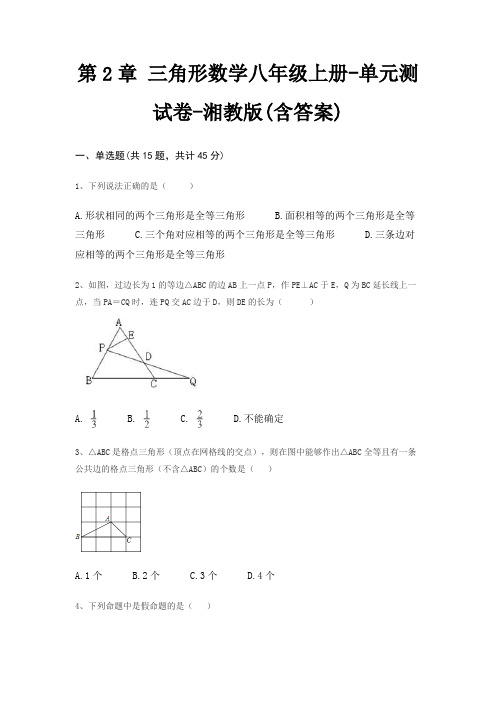 第2章 三角形数学八年级上册-单元测试卷-湘教版(含答案)