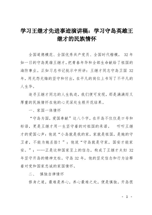 学习王继才先进事迹演讲稿：学习守岛英雄王继才的民族情怀