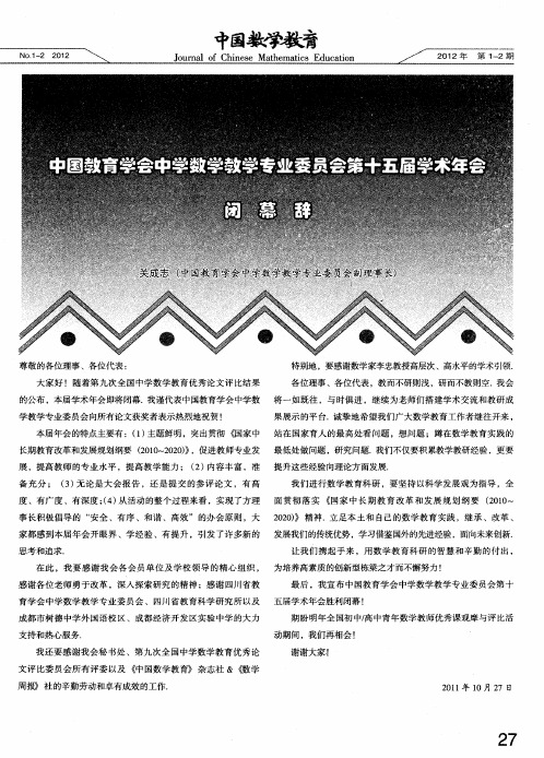 中国教育学会中学数学教学专业委员会第十五届学术年会闭幕辞