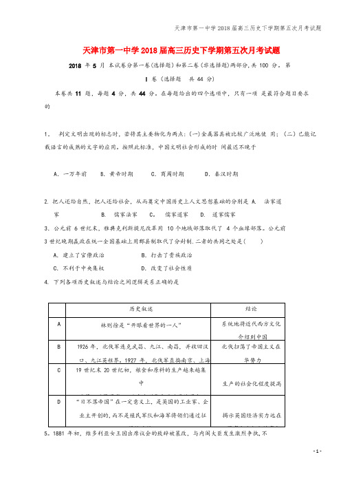 天津市第一中学2018届高三下学期第五次月考试题