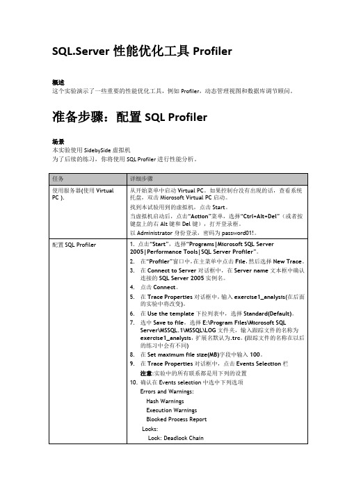 SQL.Server性能优化工具Profiler