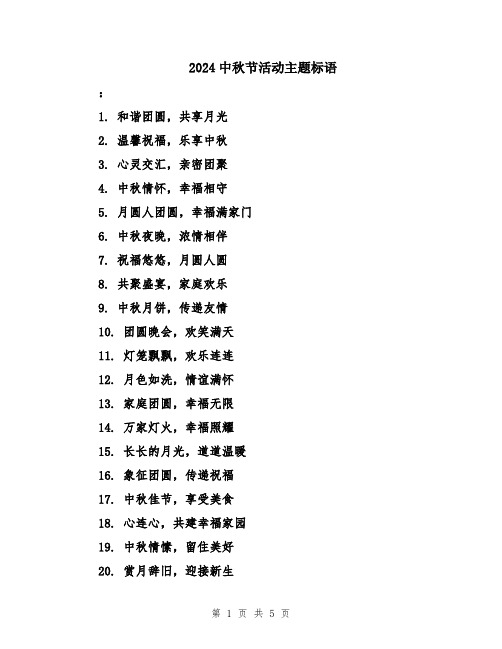 2024中秋节活动主题标语