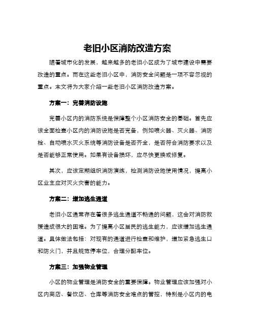 老旧小区消防改造方案