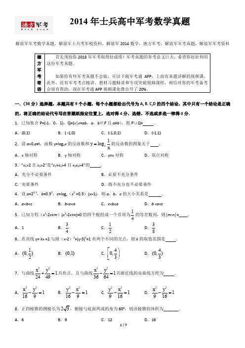 2014年解放军军考数学真题及参考答案