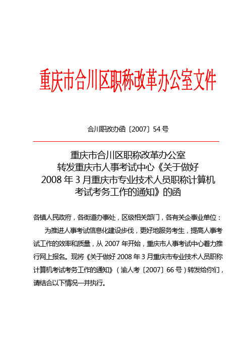 合川职改办函〔2007〕54号