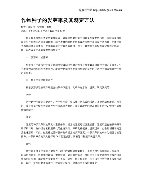 作物种子的发芽率及其测定方法