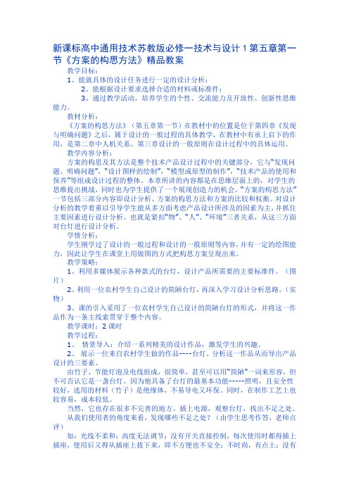 新课标高中通用技术苏教版必修一技术与设计1第五章第一节《方案的构思方法》精品教案