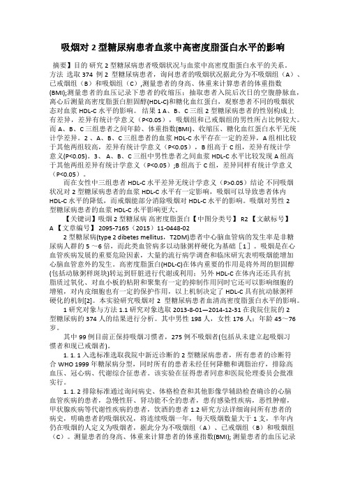 吸烟对2 型糖尿病患者血浆中高密度脂蛋白水平的影响