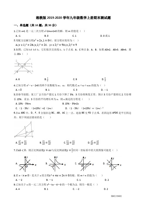 2019-2020学年湘教版九年级数学上学期期末测试卷(含答案)