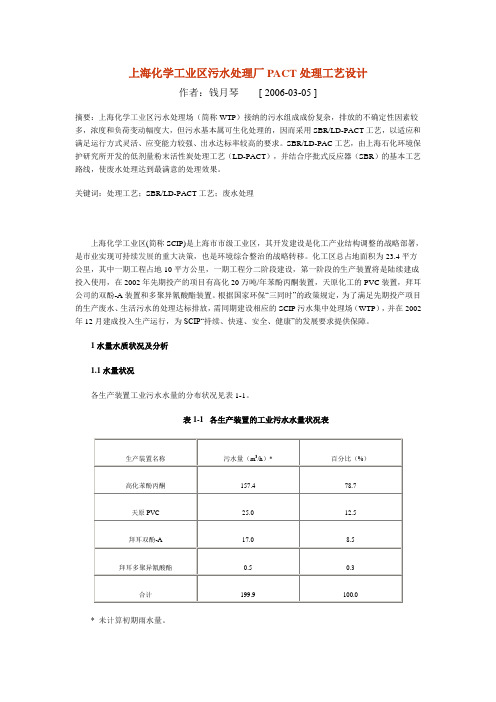 上海化学工业区污水处理厂PACT处理工艺设计