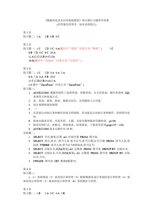 数据库技术及应用基础教程课后习题参考答案