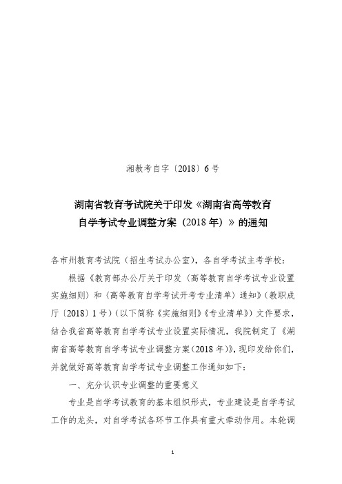 关于印发《湖南省高等教育自学考试专业调整方案(2018年)》的通知湘教考自字〔2018〕6号