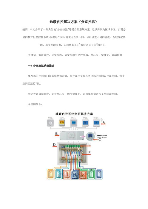 地暖自控解决方案(分室控温)