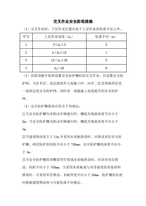 交叉作业安全防范措施(坠落半径)2