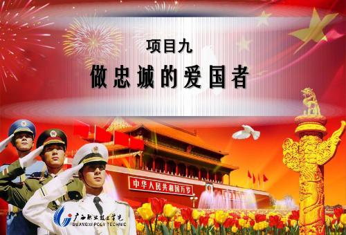 项目9 做忠诚的爱国者