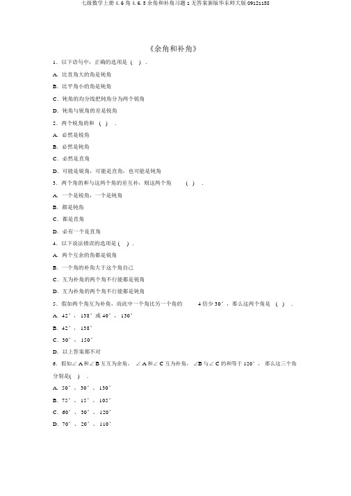 七级数学上册4.6角4.6.3余角和补角习题1无答案新版华东师大版09121138