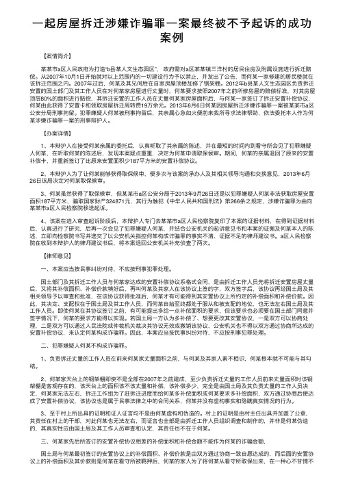 一起房屋拆迁涉嫌诈骗罪一案最终被不予起诉的成功案例