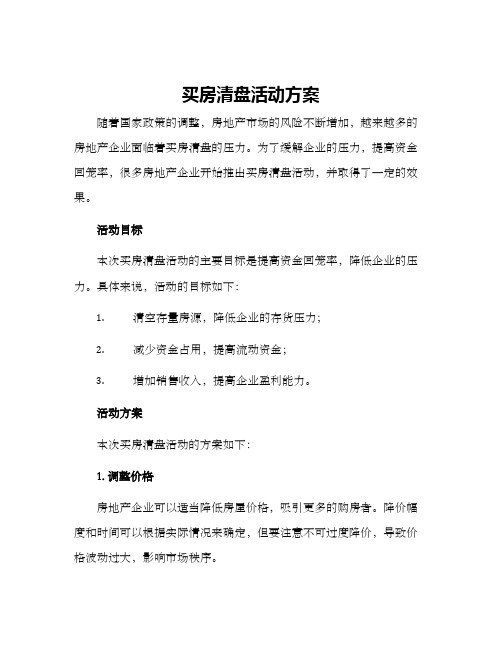 买房清盘活动方案