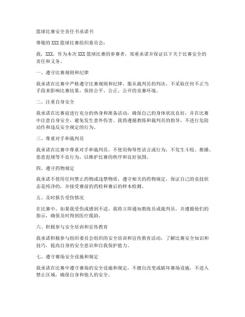 篮球比赛安全责任书承诺书