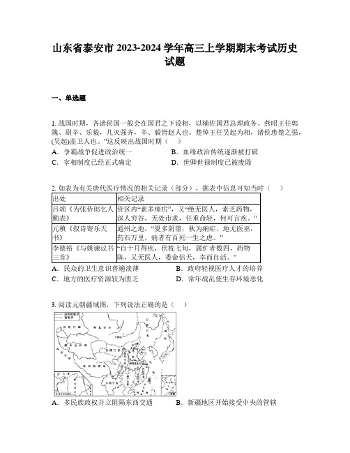 山东省泰安市2023-2024学年高三上学期期末考试历史试题