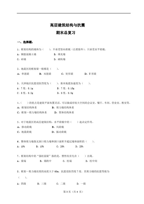 高层建筑结构与抗震