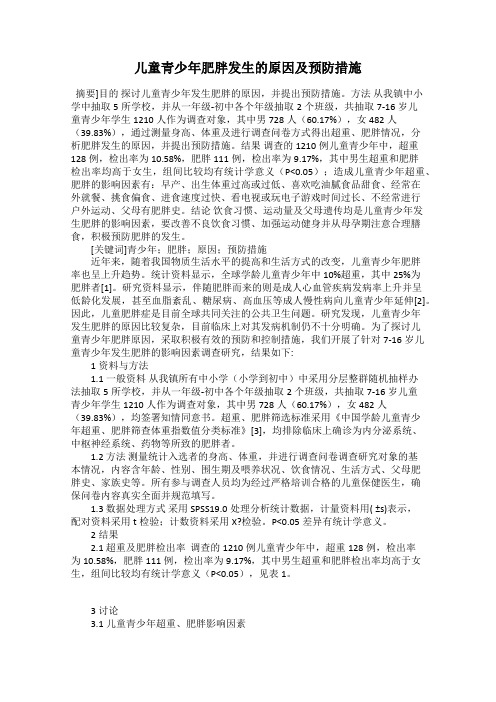 儿童青少年肥胖发生的原因及预防措施