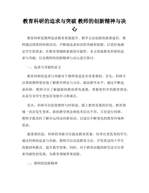 教育科研的追求与突破 教师的创新精神与决心