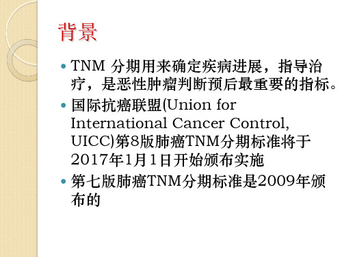 肺癌第版TNM分期-医学课件