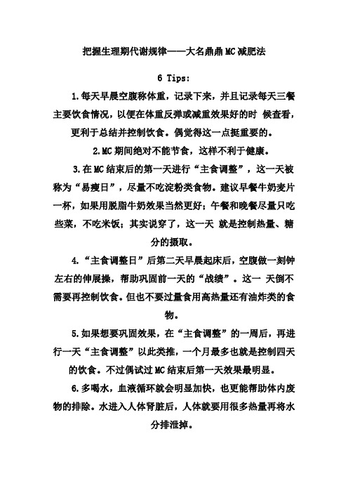 把握生理期代谢规律——大名鼎鼎MC减肥法 好资料.