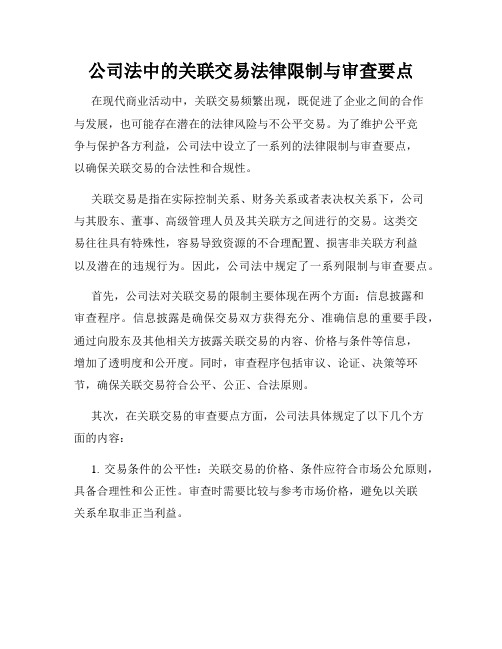 公司法中的关联交易法律限制与审查要点