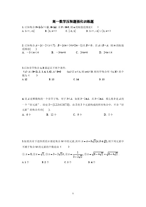 高一数学压轴题强化训练题学生版