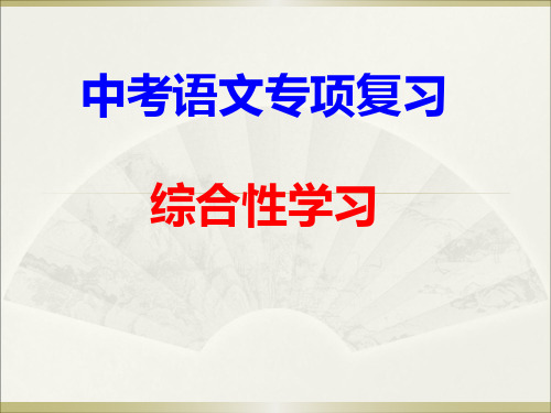 东营市中考语文综合性学习主要题型及答题技巧(1)