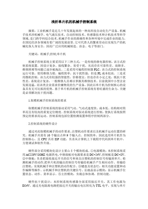 浅析单片机的机械手控制系统