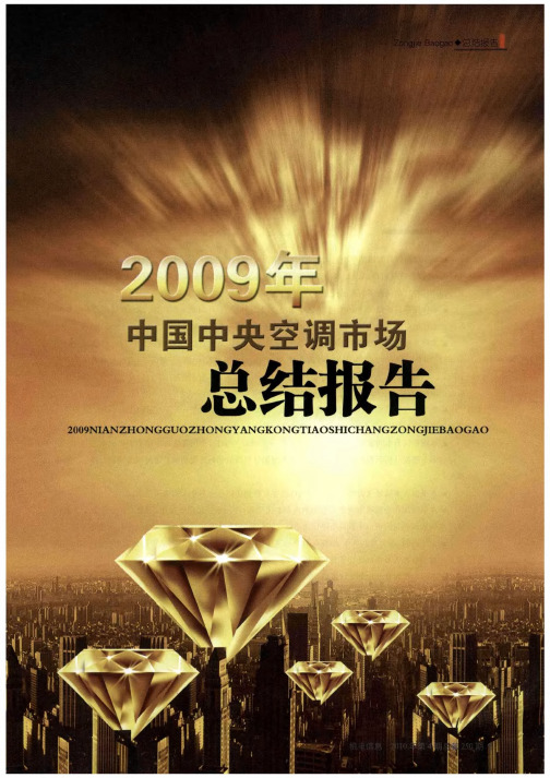 2009年中国中央空调市场总结报告