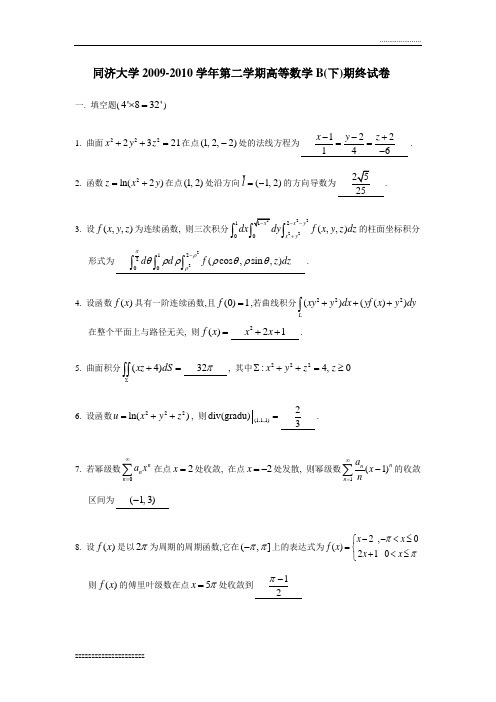 同济大学高数09-16B(下)期末考试题