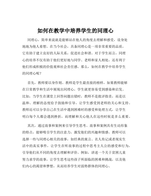 如何在教学中培养学生的同理心