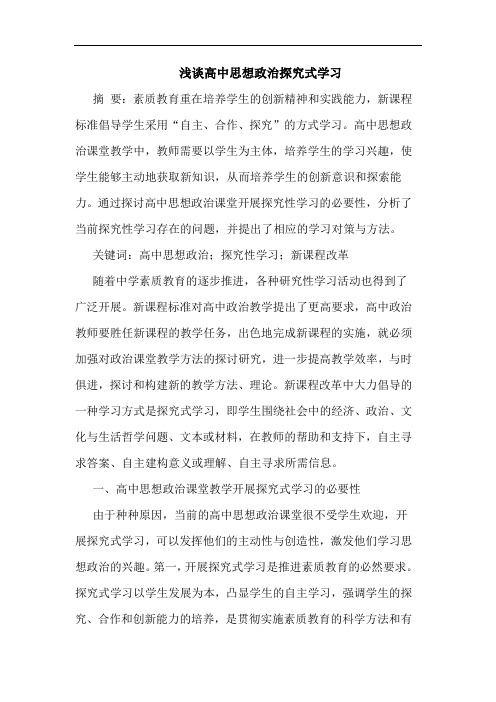 高中思想政治式学习